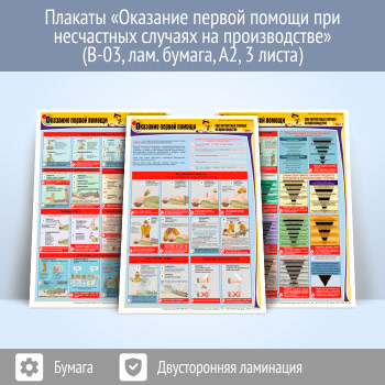 Плакаты «Оказание первой помощи при несчастных случаях на производстве» (В-03, ламинированная бумага, А2, 3 листа)